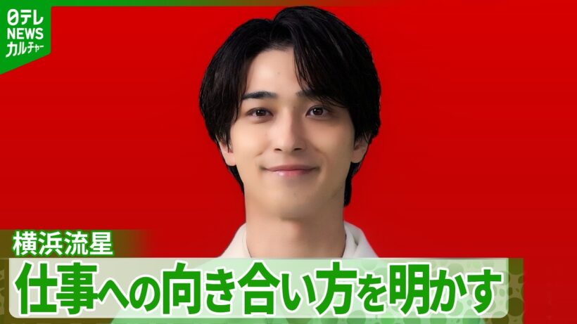 横浜流星「変わらず作品命で全力を尽くすのみ」　仕事への向き合い方を明かす