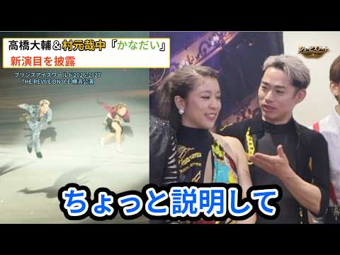 「かなだい」高橋大輔と村元哉中コンビ、プリンスアイスワールド2026-2027 THE REVUE ON ICE 横浜公演で新演目を披露！　「一応ニューヨーク」