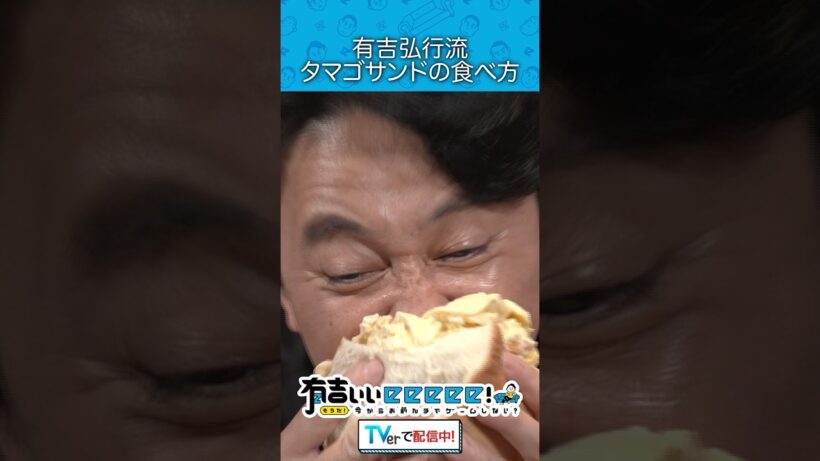 『有吉弘行流 タマゴサンドの食べ方』