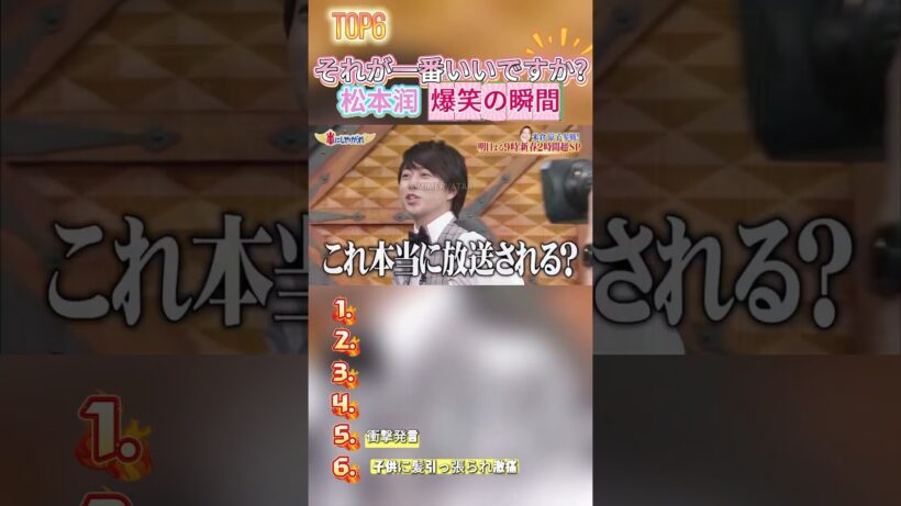 クールな松本潤の天然リアクションが可愛すぎ【爆笑名場面】# 松本潤 #まつもとじゅん #嵐 #ARASHI #松本潤バラエティ #天然潤くん #爆笑動画 #ジャニーズ切り抜き
