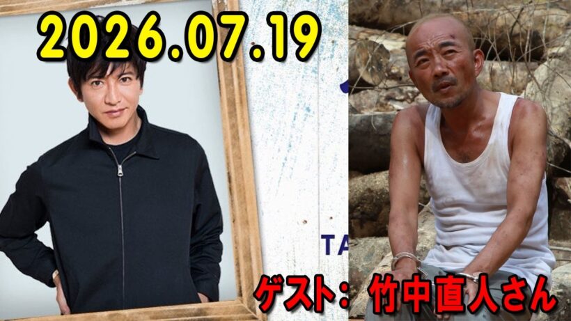 木村拓哉 Flow 2026.07.19 x 竹中直人さん