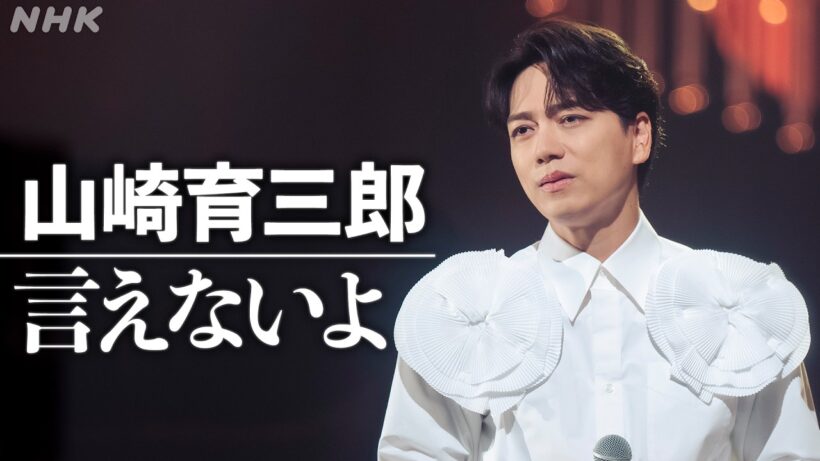 【SONGS】山崎育三郎 ／ 言えないよ │NHK