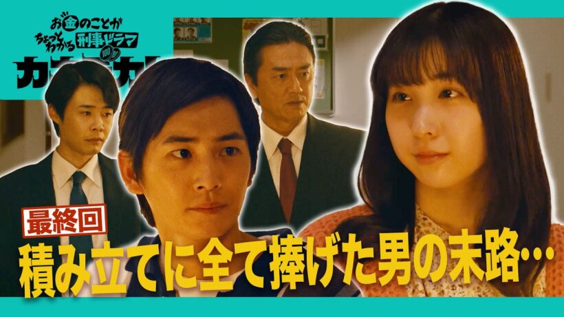 【金の道】積み立て殺人事件④│お金のことがちょっとわかる刑事ドラマ「カネデカ！」