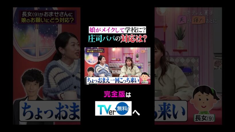 【夫が寝たあとに】娘がメイクして学校に？庄司パパの対応は？ #夫が寝たあとに #藤本美貴 #ミキティ #横澤夏子 #AKINA #shorts