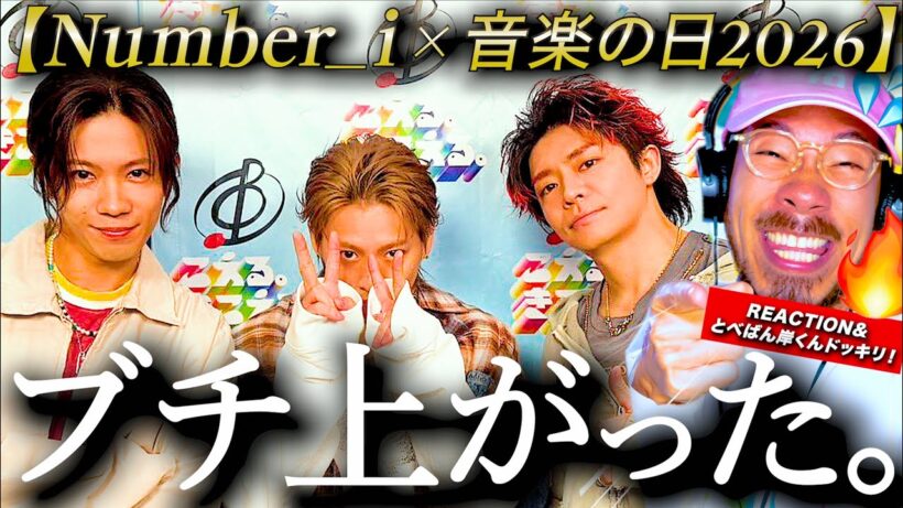【Number_i】この2曲はアツ過ぎる！！！音楽の日2026で披露された『GOAT/BUGS LIFE』が最高過ぎて会場ごとブチ上がりきっていました。｜とべばん岸くんタメ口ドッキリも！😂