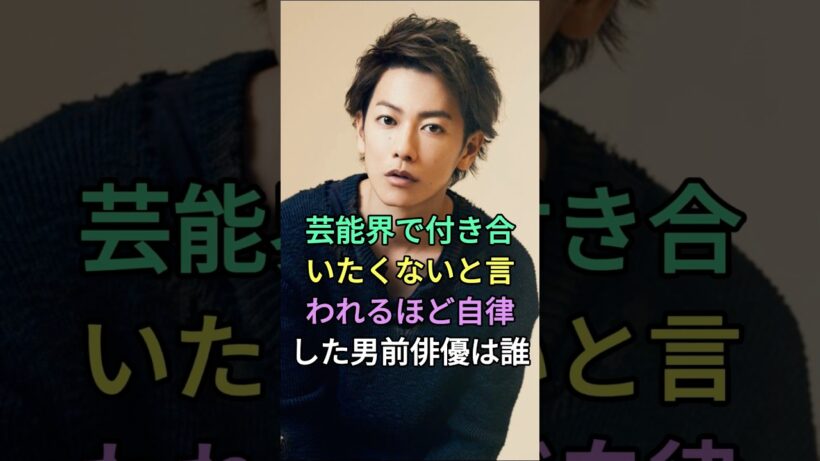 芸能界で付き合いたくないと言われるほど自律した男前俳優は誰？#西島秀俊 #佐藤健 #fyp #芸能人