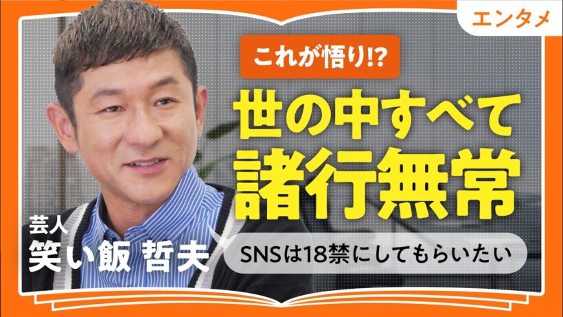 【SNSは18禁に!?】笑い飯・哲夫が伝えたい、悩みを手放せる仏教の処方箋｜すべては「諸行無常＆諸法無我」である（第2回/全2回）