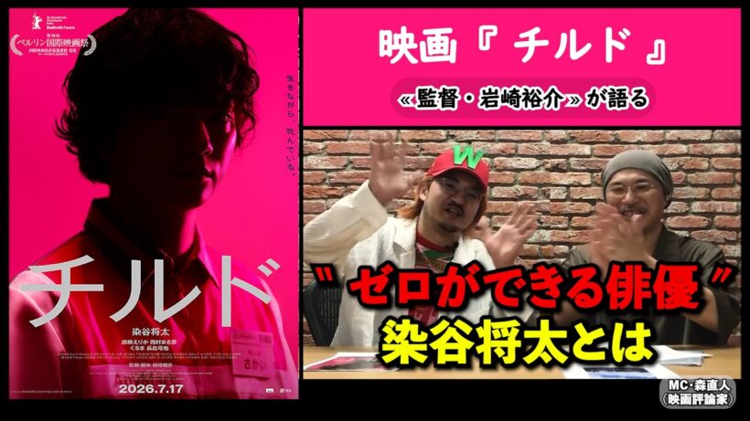 【監督が語る】映画『チルド』岩崎裕介監督が語る、“ゼロができる”俳優・染谷将太。▶▶活弁シネマ倶楽部#445