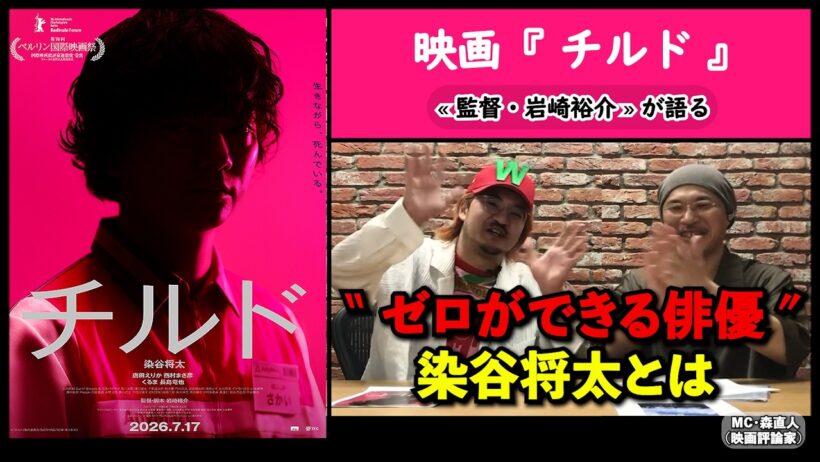 【監督が語る】映画『チルド』岩崎裕介監督が語る、“ゼロができる”俳優・染谷将太。▶▶活弁シネマ倶楽部#445