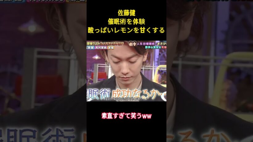 佐藤健 催眠術を体験 酸っぱいレモンを甘くする#面白い #アイドル #佐藤健 #お笑い #shorts