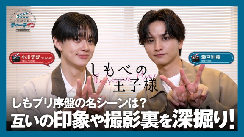 ドラマ『しもべの王子様』序盤の名シーンは? 小川史記(BUDDiiS)×瀬戸利樹【エンタメティーチイン】