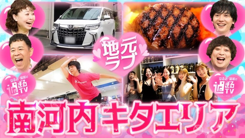 【なるみ・岡村の過ぎるTV】岡村隆史に住んでほし過ぎる！大阪・南河内エリア  ナイトinナイト