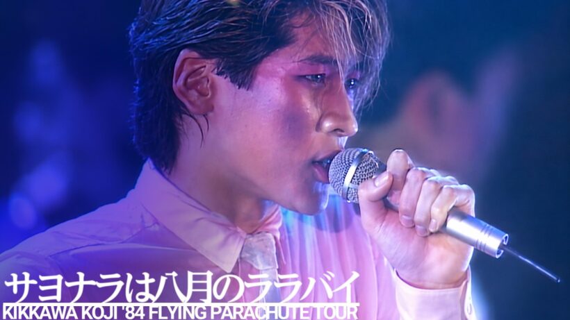 吉川晃司／Koji Kikkawa - サヨナラは八月のララバイ 【KIKKAWA KOJI '84 FLYING PARACHUTE TOUR】 -
