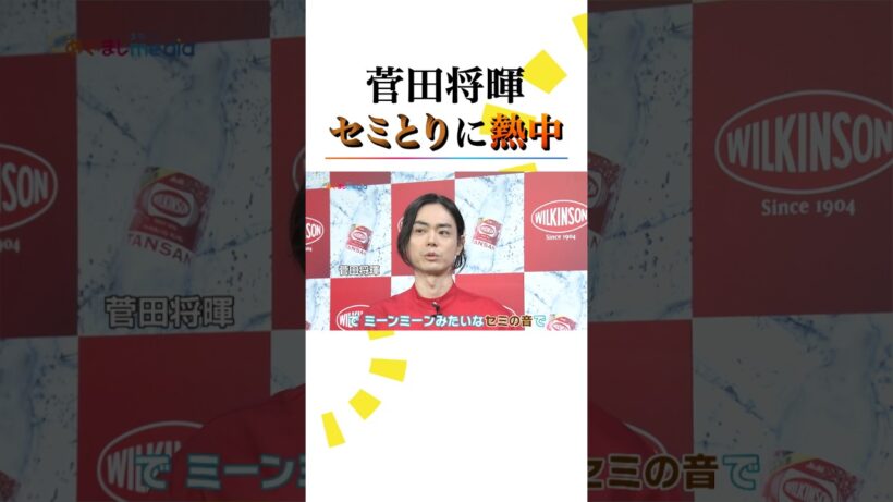 #菅田将暉 夏休みに熱中した“セミとり”の思い出＆減量中の物忘れが引き起こしたヒヤッと事件 #めざましテレビ