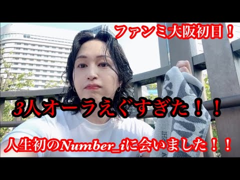 【Number_i】 初めてNumber_iに会ってきたファンミ大阪初日！3人が存在した！感動した！！