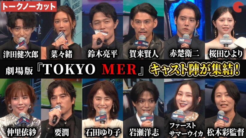 【トークノーカット】『TOKYO MER』鈴木亮平、賀来賢人、津田健次郎、菜々緒、要潤ら豪華キャスト登壇！劇場版『TOKYO MER～走る緊急救命室～CAPITAL CRISIS』完成披露舞台あいさつ
