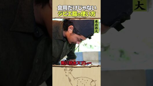 東出昌大 / ジビエ脂の使い方