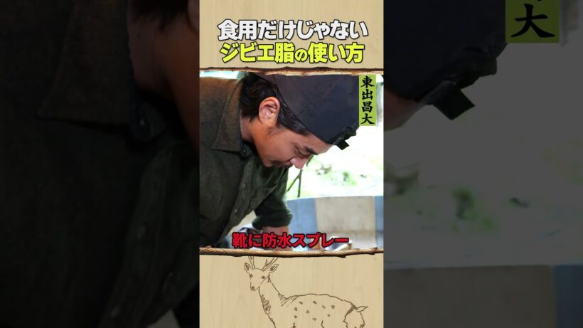 東出昌大 / ジビエ脂の使い方