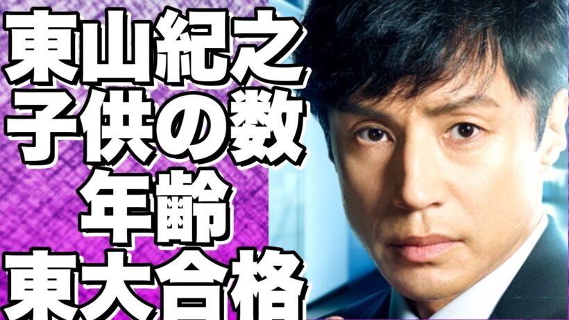 東山紀之と木村佳乃の子供2人の驚きの情報！年齢や名前、病気、東大進学の真相に迫る！!【東山紀之】