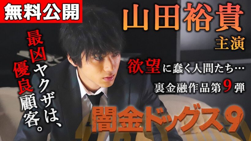 【🎬闇金9 無料公開中】ヤクザの地獄の末路。衝撃のラストを見届けよ！！『闇金ドッグス9』