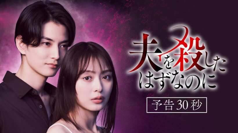 【予告】「夫を殺したはずなのに」30秒ティザー映像 7月6日(月)夜11時6分～スタート！｜テレビ東京 #夫を殺したはずなのに　#コロハズ　#内田理央　#渡邊圭祐