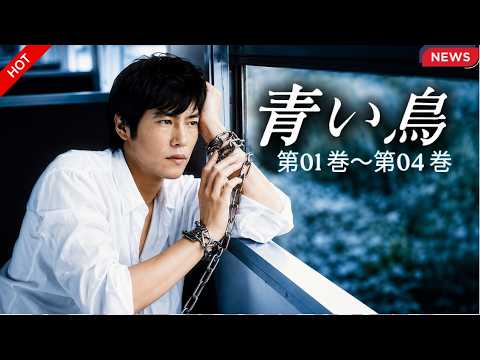 [HOT]【青い鳥】第01～04話 💙🌸🐦涙が止まらない…日本ドラマ史に残る究極の純愛ドラマ💖🌅🔥