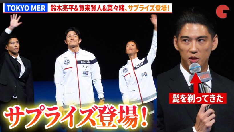 【TOKYO MER】鈴木亮平&賀来賢人&菜々緒が上映後サプライズ登場！　劇場版『TOKYO MER～走る緊急救命室～CAPITAL CRISIS』完成披露舞台あいさつ