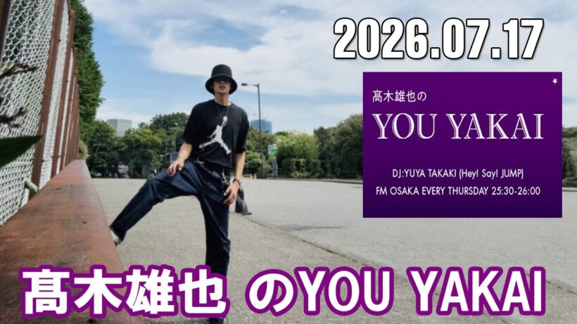 髙木雄也のYOU YAKAI 2026.07.17