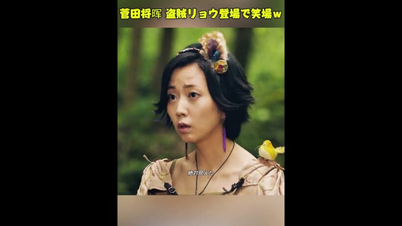 菅田将晖、盗賊リョウ登場直後に笑場して台詞崩壊ｗ  #ドラマ#sh