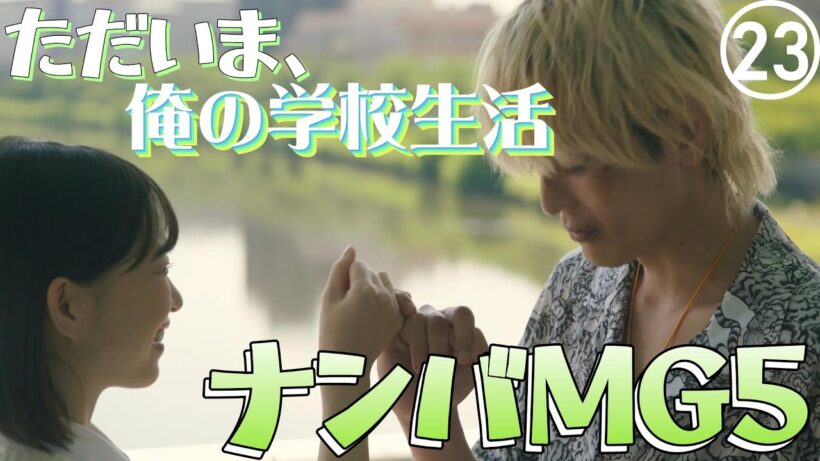 ただいま、俺の学校生活