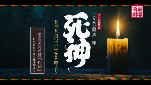 ＜衛星劇場2026年08月＞ 劇場への扉～素晴らしき演劇の世界～H&A企画 第1弾『死神』テレビ初放送 予告