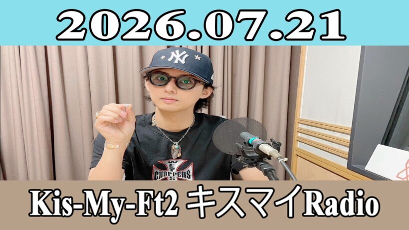【藤ヶ谷太輔】Kis-My-Ft2 キスマイRadio 2026.07.21