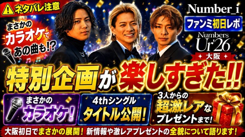 【Number_i】大阪ファンミ初日レポ！特別企画の全貌とは？まさかのカラオケ＆4thシングル新情報まで！Numbers Ur’26ネタバレあり