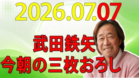 武田鉄矢今朝の三枚おろし  2026年07月07日