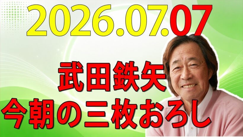 武田鉄矢今朝の三枚おろし  2026年07月07日