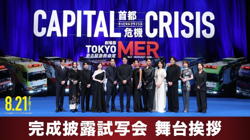 劇場版『TOKYO MER～走る緊急救命室～ CAPITAL CRISIS』完成披露試写会 舞台挨拶！《8月21日(金)公開》