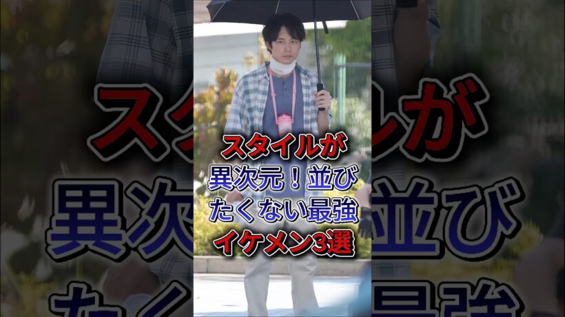スタイルが異次元！並びたくない最強イケメン3選 #坂口健太郎 #杉野遥亮