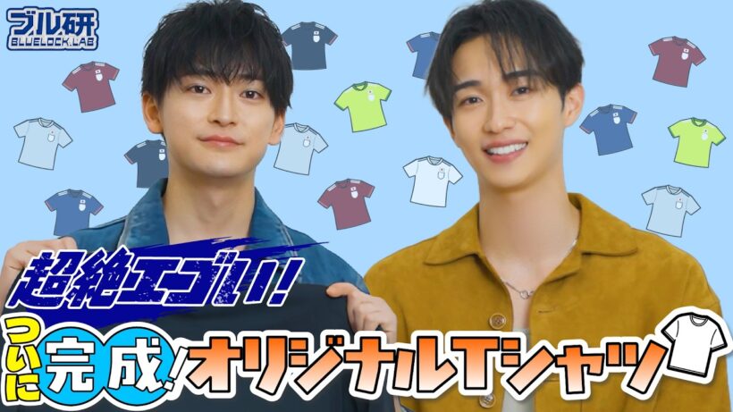 BLUELOCK.LAB #7《ついに完成！"超絶エゴい"映画オリジナルTシャツ！》｜『ブルーロック』8月7日(金)公開