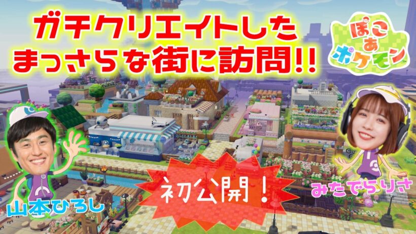 山本ひろしが三田寺理紗のガチクリ島に訪問！35種の建築やゾーンを一挙に大公開スペシャル！【ぽこあポケモン/SWITCH2】