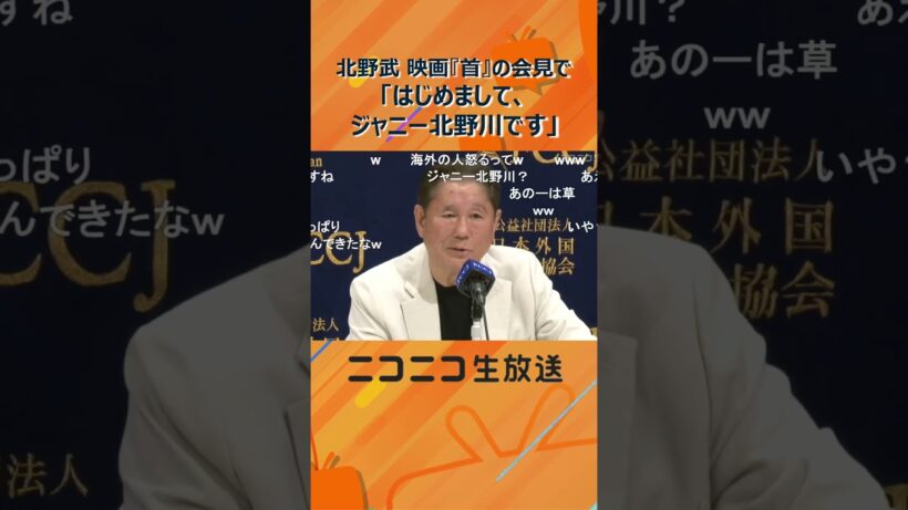 北野武監督 映画『首』の会見で挨拶「ジャニー北野川です」