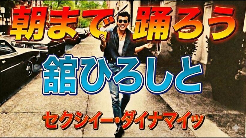 【朝まで踊ろう】舘ひろし・歌詞付き