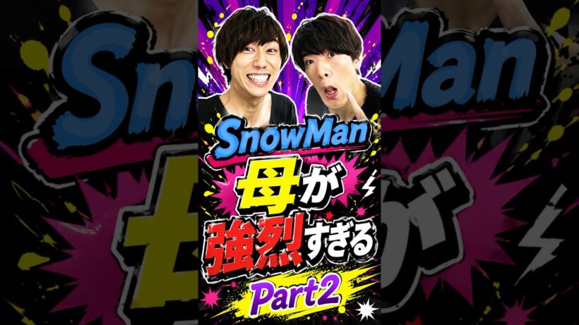 SnowMaの母親が強烈すぎるPart2#snowman #スノ担 #深澤辰哉 #向井康二 #阿部亮平