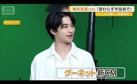 横浜流星がこれまで以上に大切にしたいこと　「変わらず作品命で全力を尽くすのみ」【グッド！モーニング】(2026年7月22日)