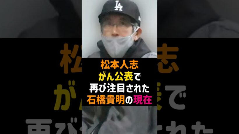 松本人志の癌公表で注目された石橋貴明の現在 #石橋貴明 #松本人志 #まっちゃん #ダウンタウン #浜田雅功