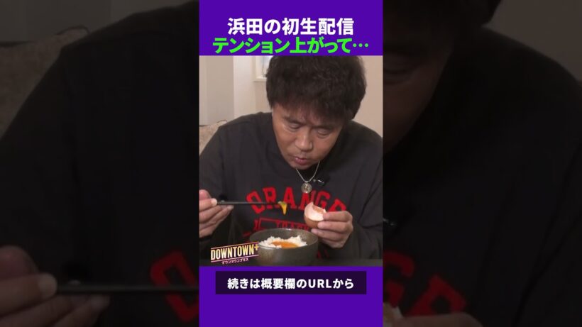 浜田雅功が初生配信でテンション上がって… #ダウンタウンプラス #生配信
