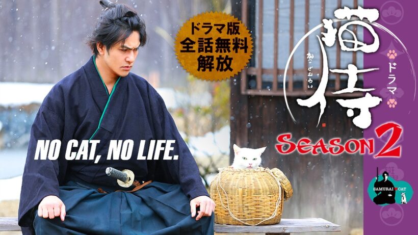 【📺イッキ見 無料配信中】『ドラマ版 猫侍 シーズン２』お待たせしました！北村一輝（コワモテ剣豪）×玉之丞（ツンデレ白猫）がまたも魅せる！全１２話セット