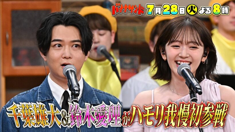 🍌🥪ハモリ我慢に俳優・千葉雄大＆元ハロプロ鈴木愛理が初参戦SP⭐️🎙️🌈【TBS】