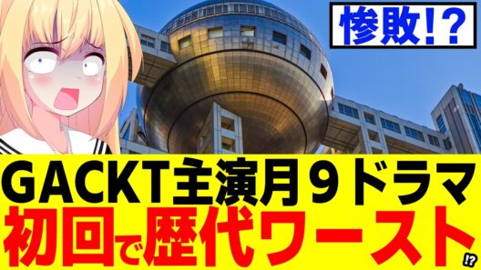 フジテレビ「助けて！GACKT主演の月９ドラマが高視聴率を狙ったはずなのに初回から爆死しちゃったの！」状態だとパウラの中で話題にwww【ブラックトリック】