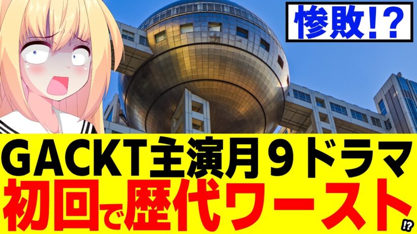 フジテレビ「助けて！GACKT主演の月９ドラマが高視聴率を狙ったはずなのに初回から爆死しちゃったの！」状態だとパウラの中で話題にwww【ブラックトリック】