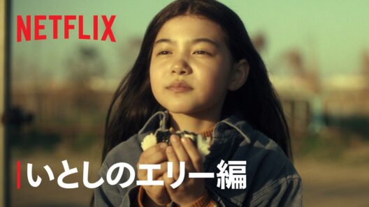 「ガス人間」 いとしのエリー編- Netflix